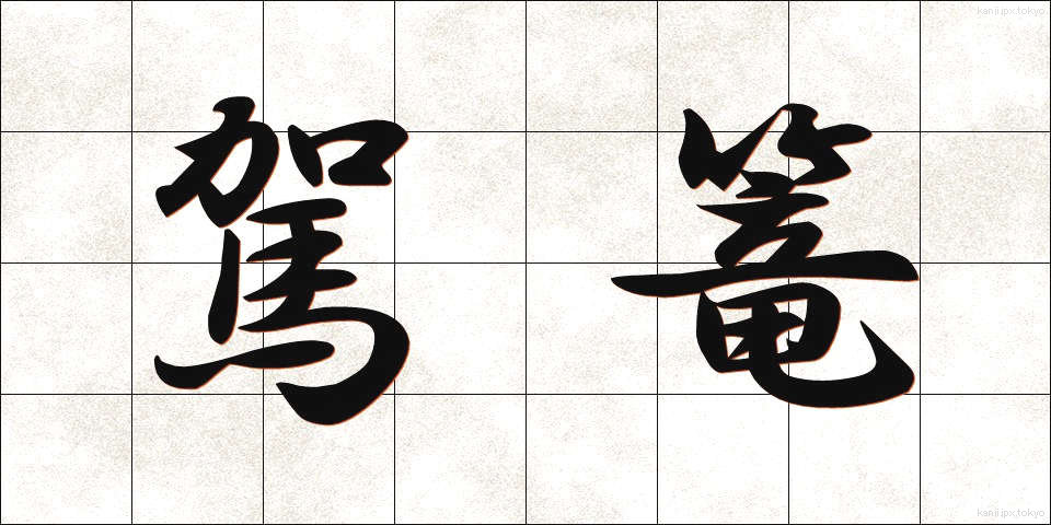 駕篭 (かご)