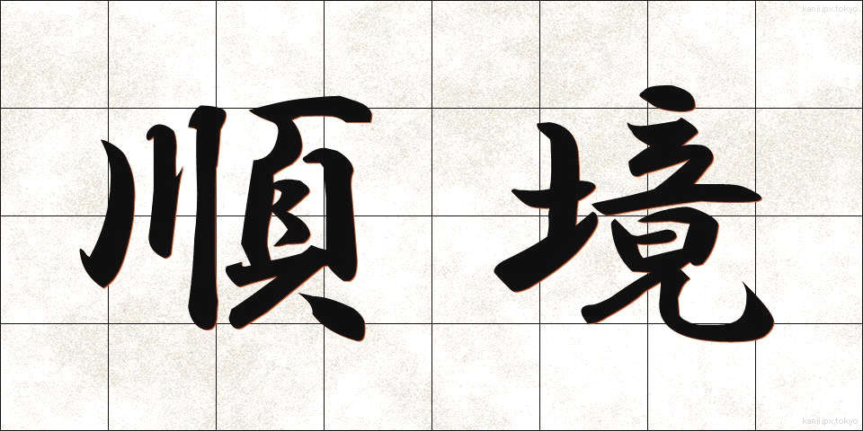 順境 (じゅんきょう)