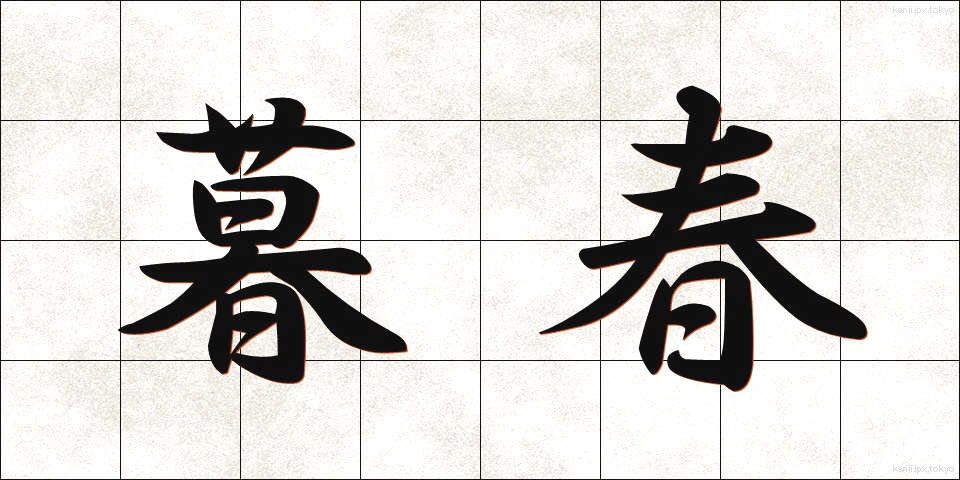 暮春 (ぼしゅん)