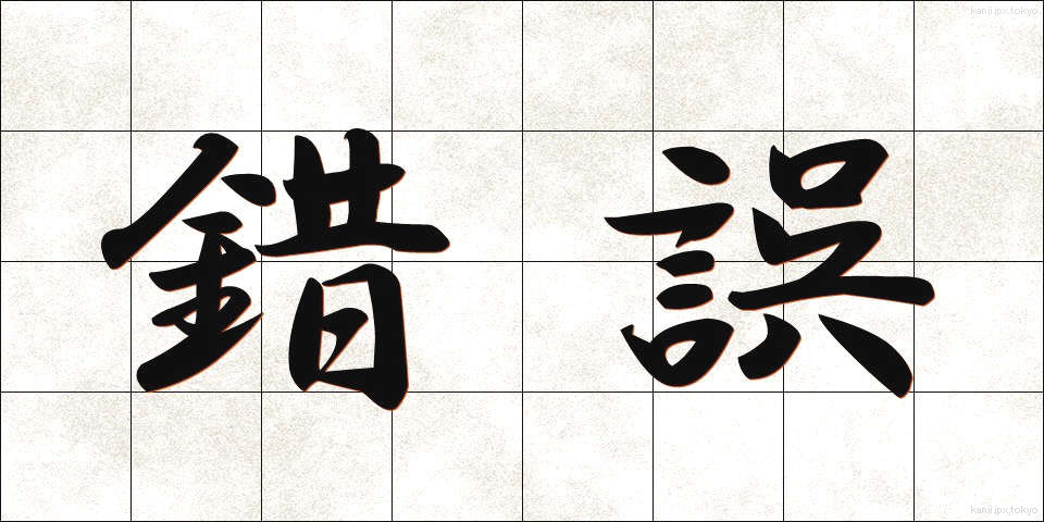 錯誤 (さくご)