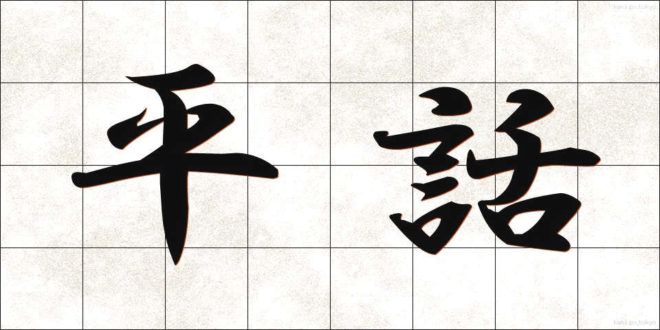 平話 (へいわ)