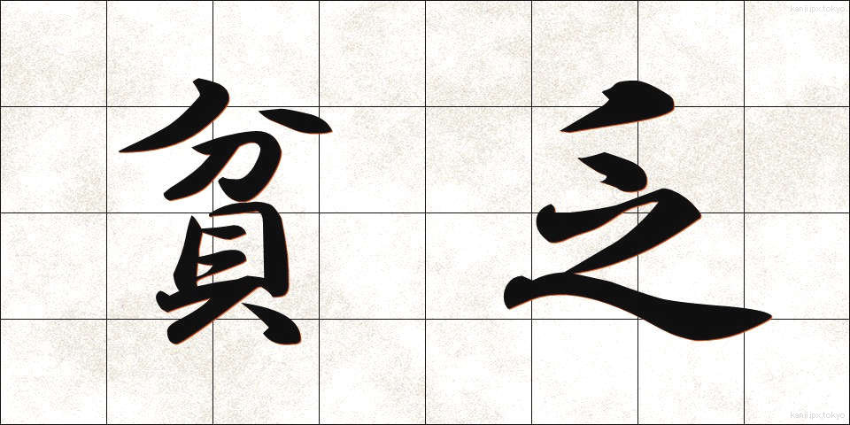 貧乏 (びんぼう)