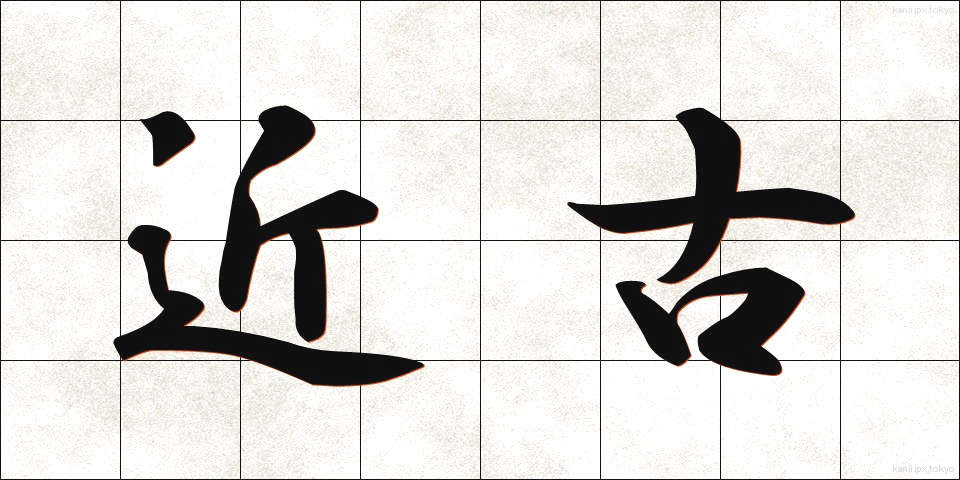 近古 (きんこ)