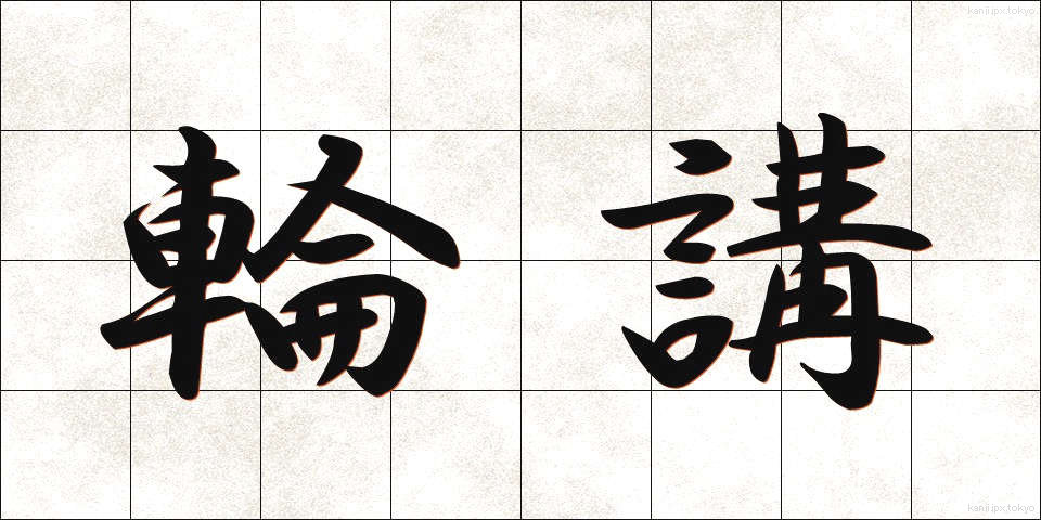 輪講 (りんこう)