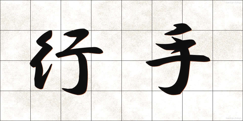 行手 (ゆきて)