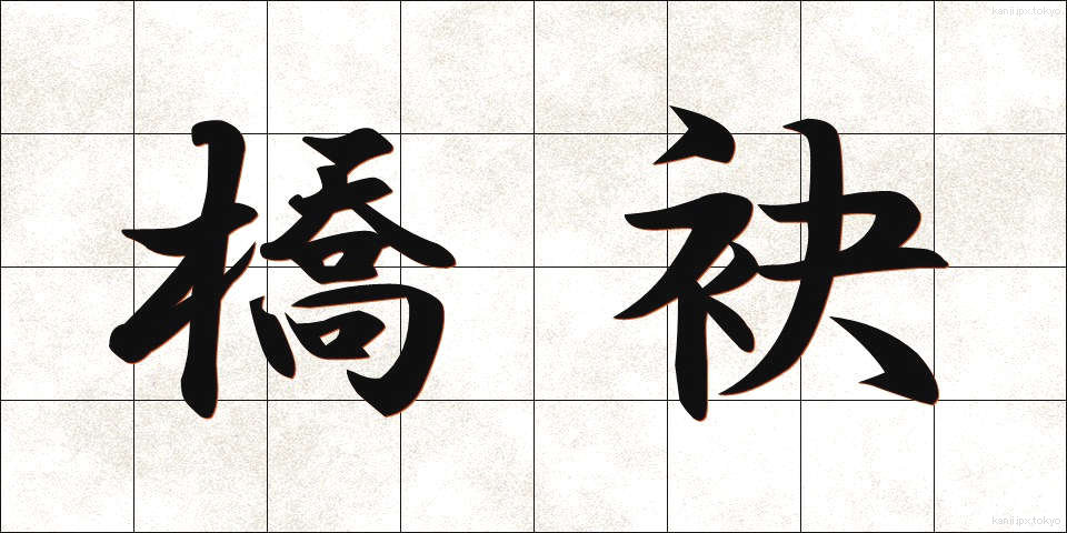 橋袂 (きょうべい)