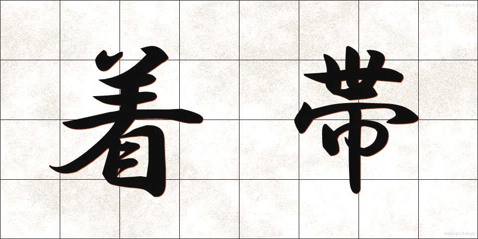 着帯 (ちゃくたい)