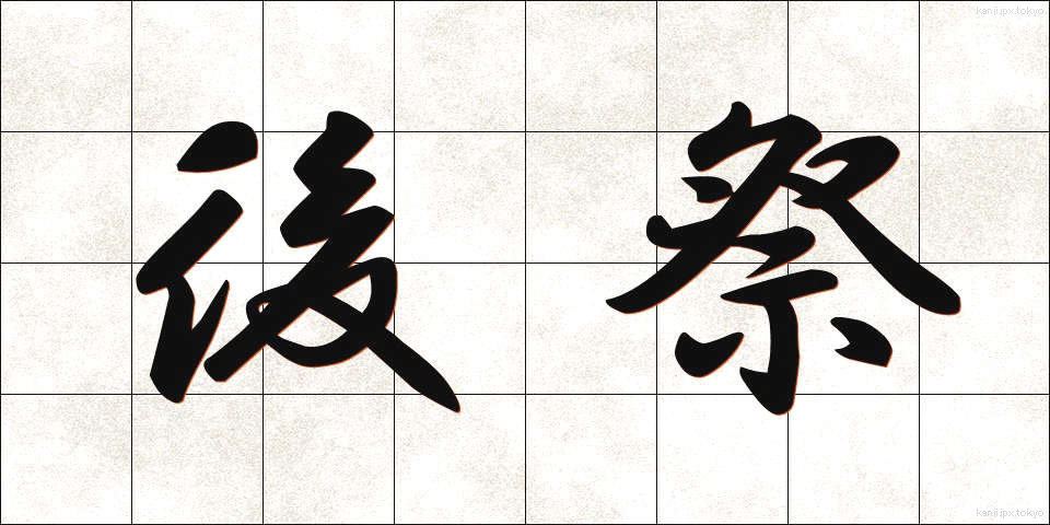 後祭 (ごさい)