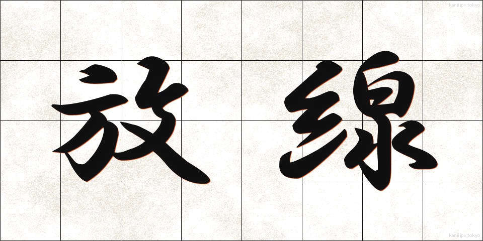 放線 (ほうせん)