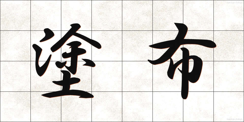 塗布 (とふ)