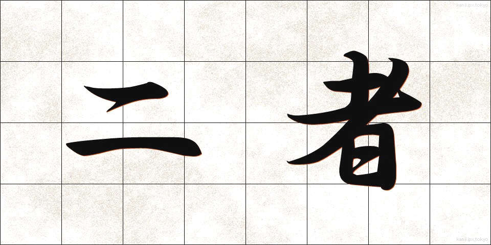 二者 (にしゃ)