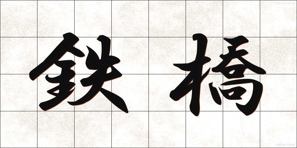 鉄橋 (てっきょう)