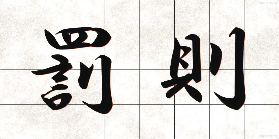 罰則 (ばっそく)