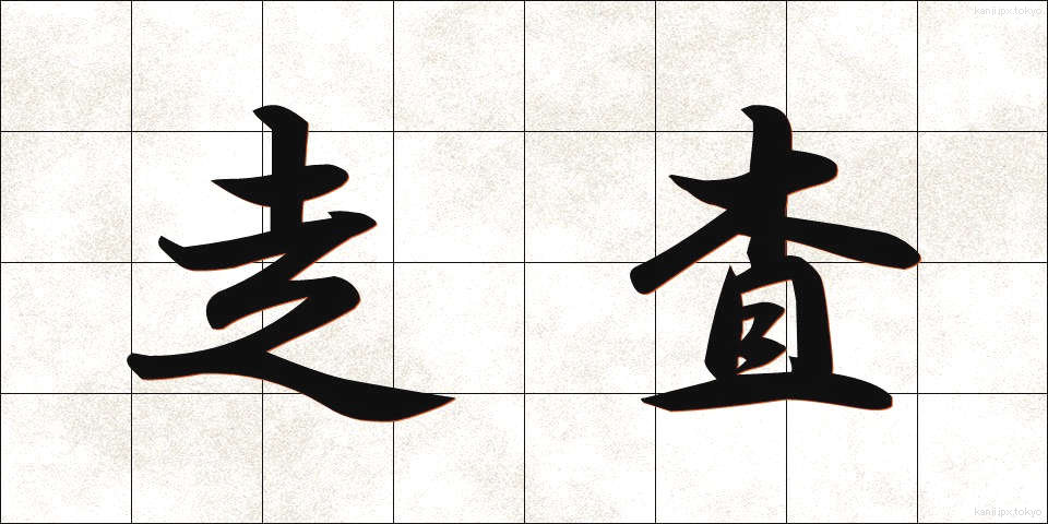 走査 (そうさ)