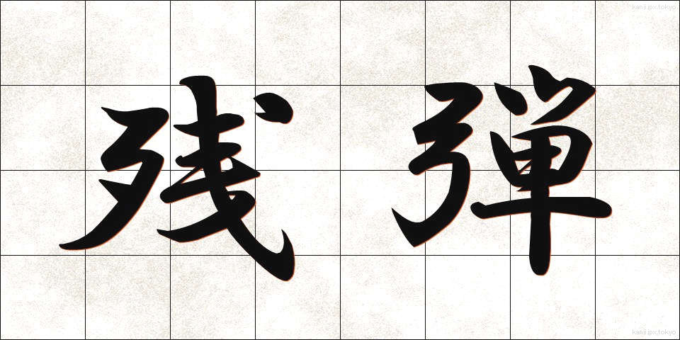残弾 (ざんだん)