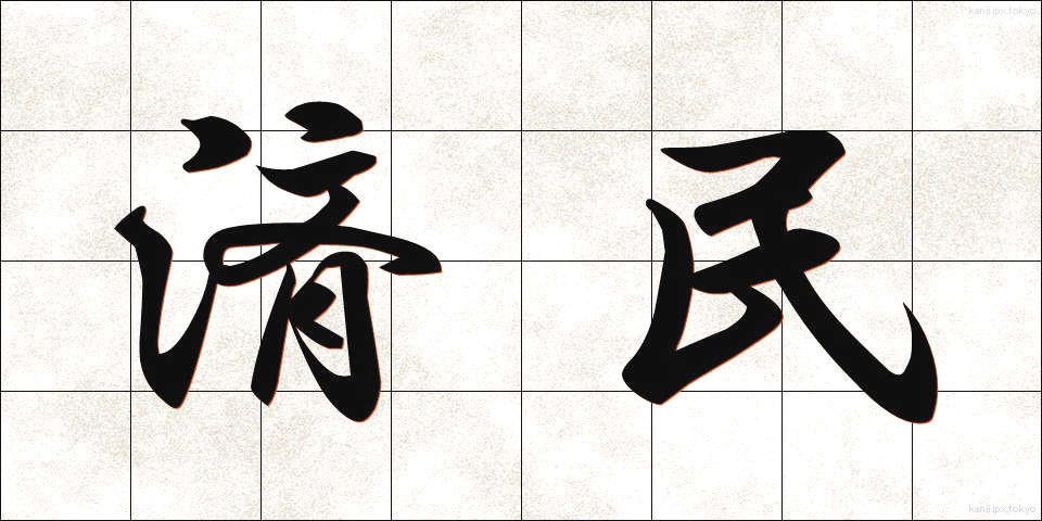 済民 (さいみん)
