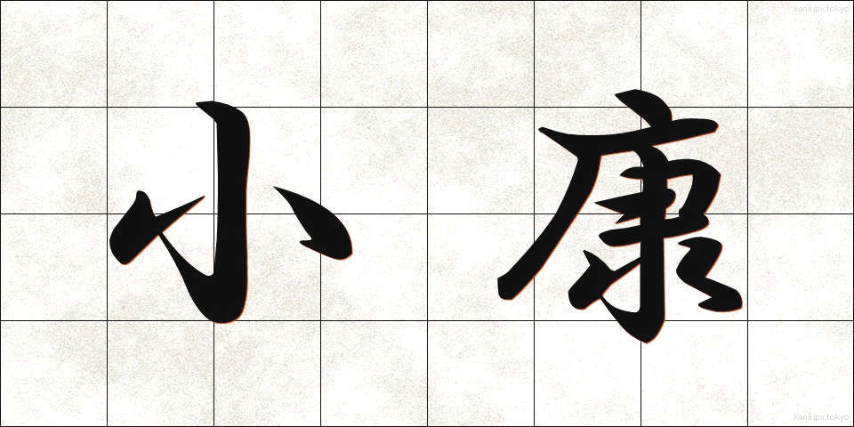 小康 (しょうこう)