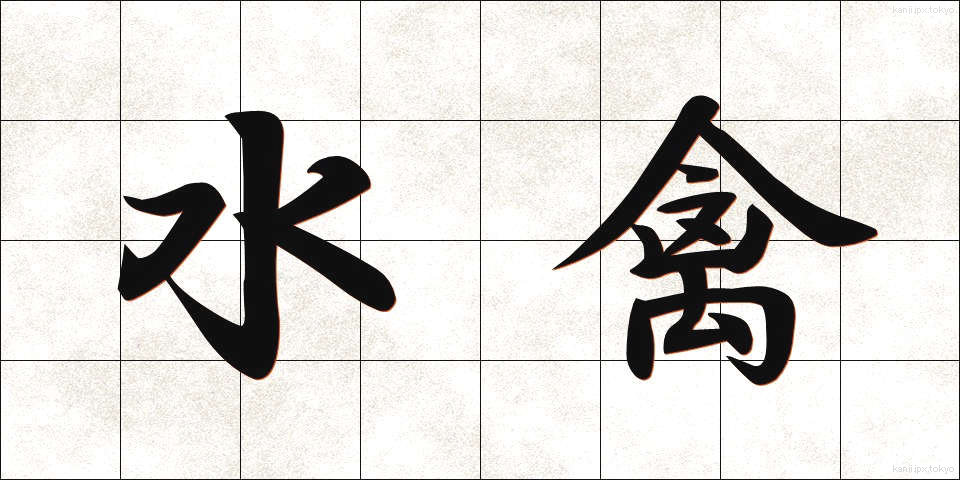 水禽 (すいきん)