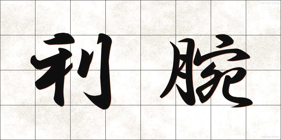 利腕 (りわん)