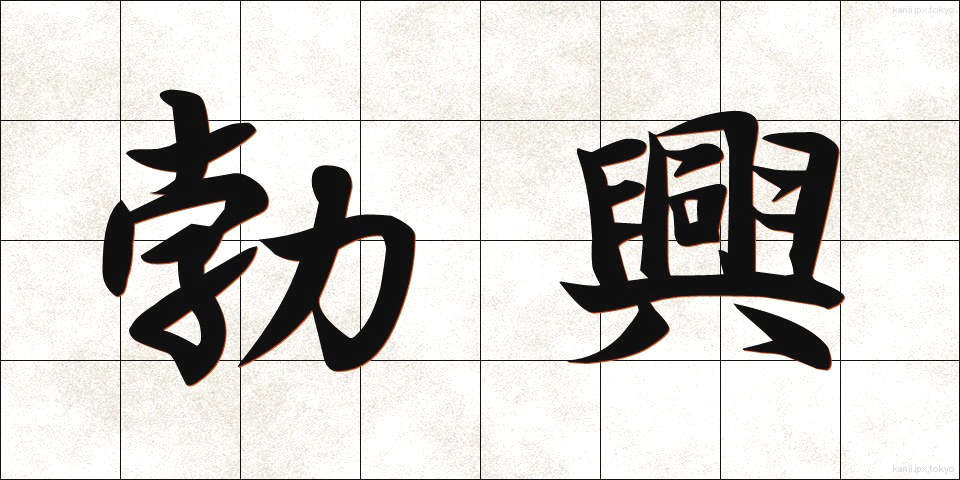 勃興 (ぼっこう)