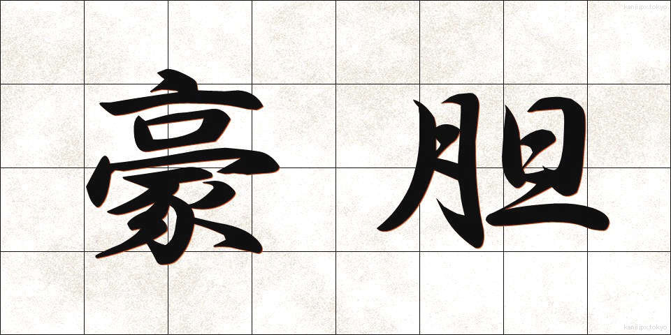 豪胆 (ごうたん)