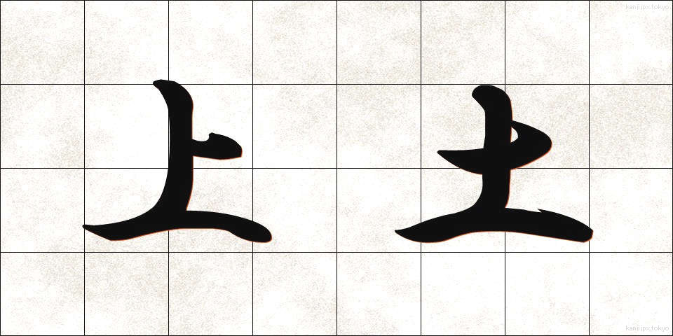 上土 (うわつち)