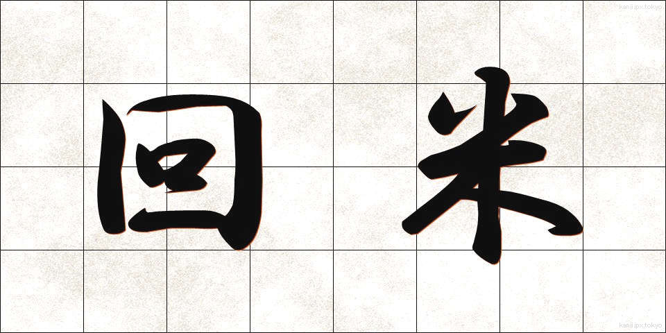 回米 (かいまい)