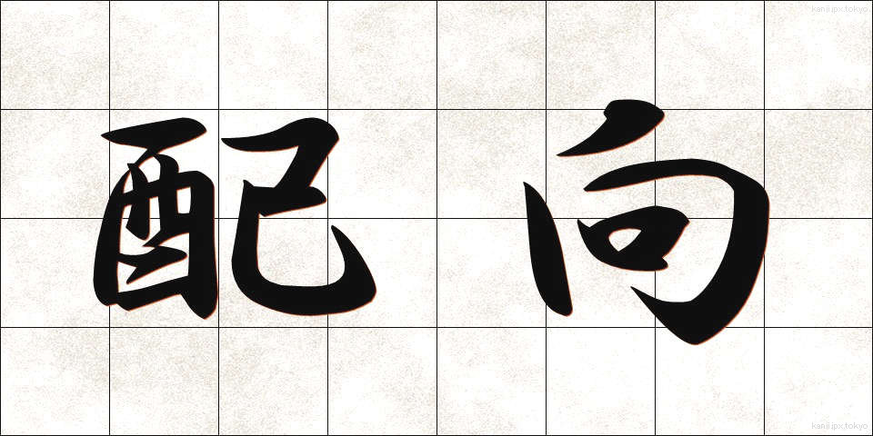 配向 (はいこう)