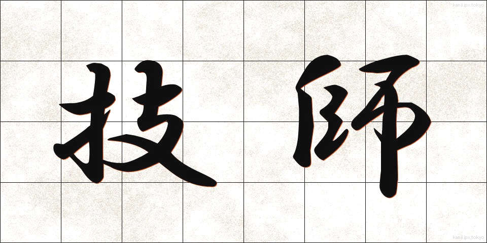 技師 (ぎし)