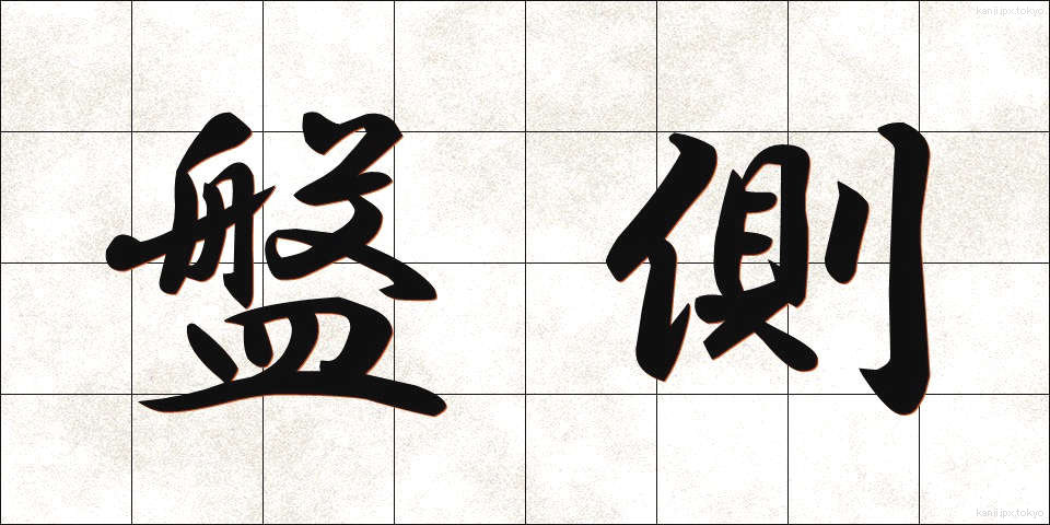 盤側 (ばんそく)