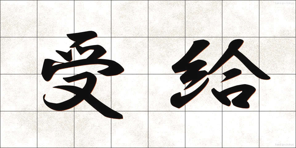 受給 (じゅきゅう)