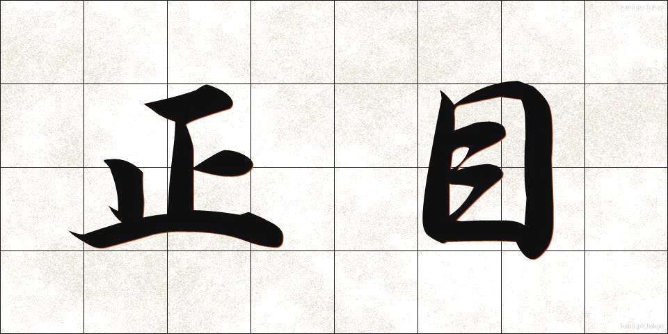 正目 (しょうめ)