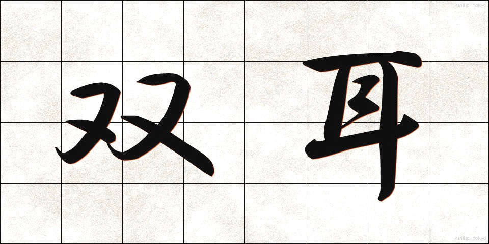 双耳 (そうじ)
