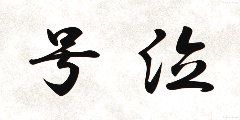 号泣 (ごうきゅう)