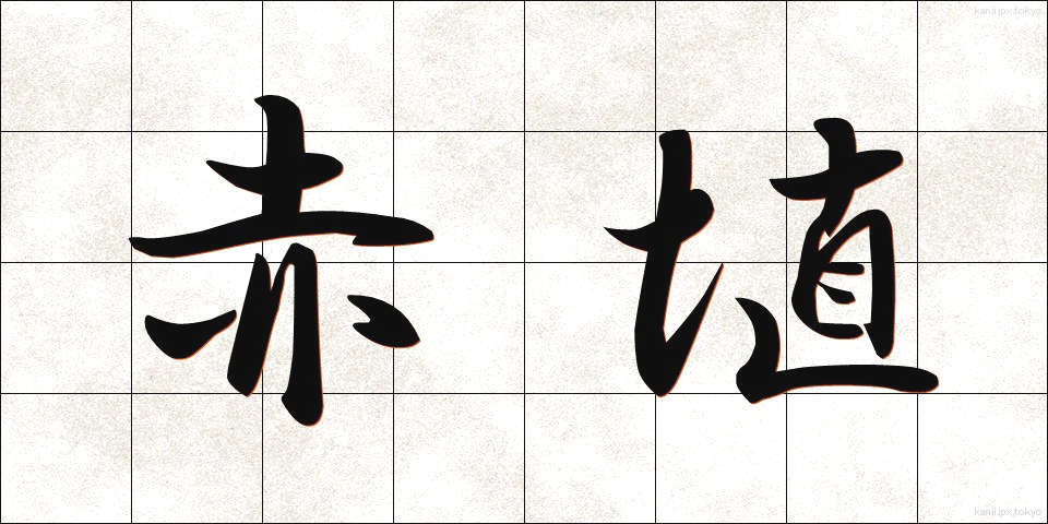赤埴 (あかはに)