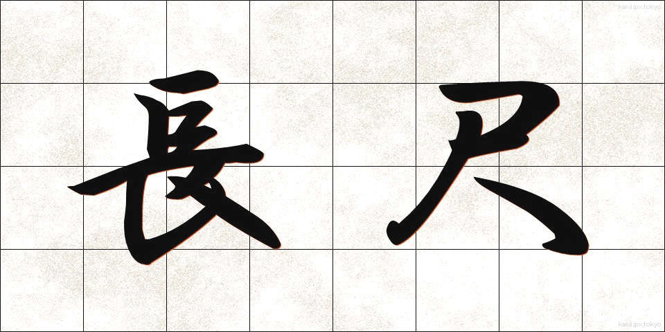 長尺 (ちょうじゃく)