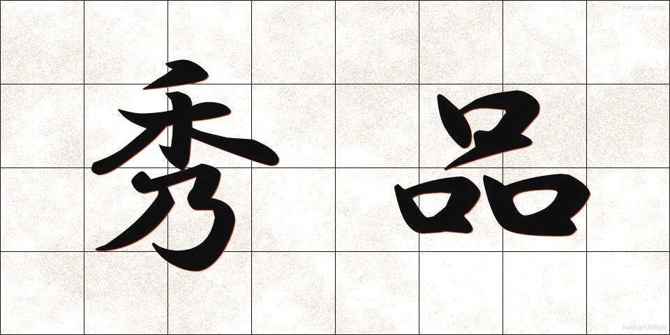 秀品 (しゅうひん)