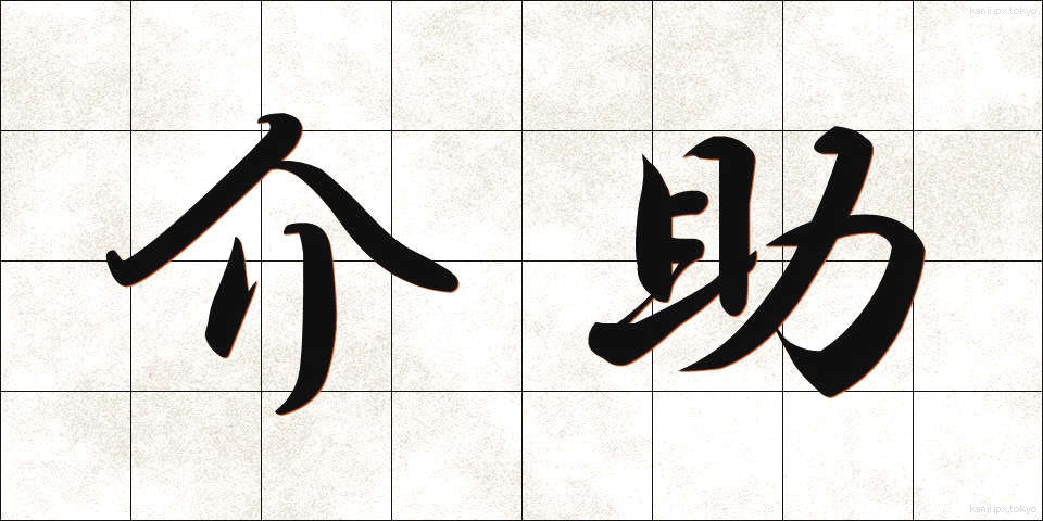 介助 (かいじょ)