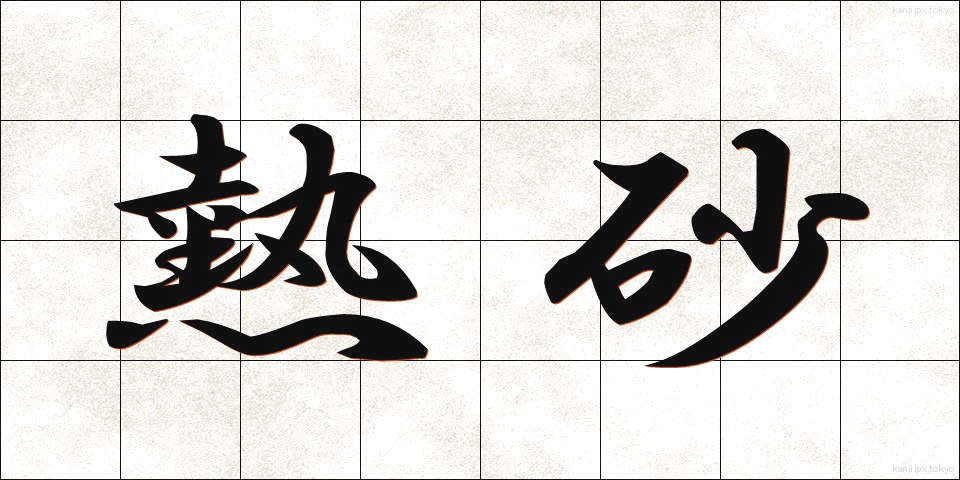 熱砂 (ねっさ)