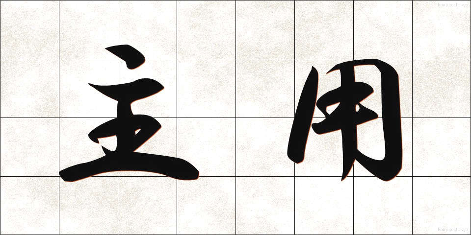 主用 (しゅよう)