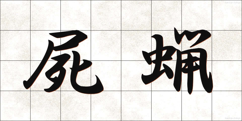 屍蝋 (しろう)