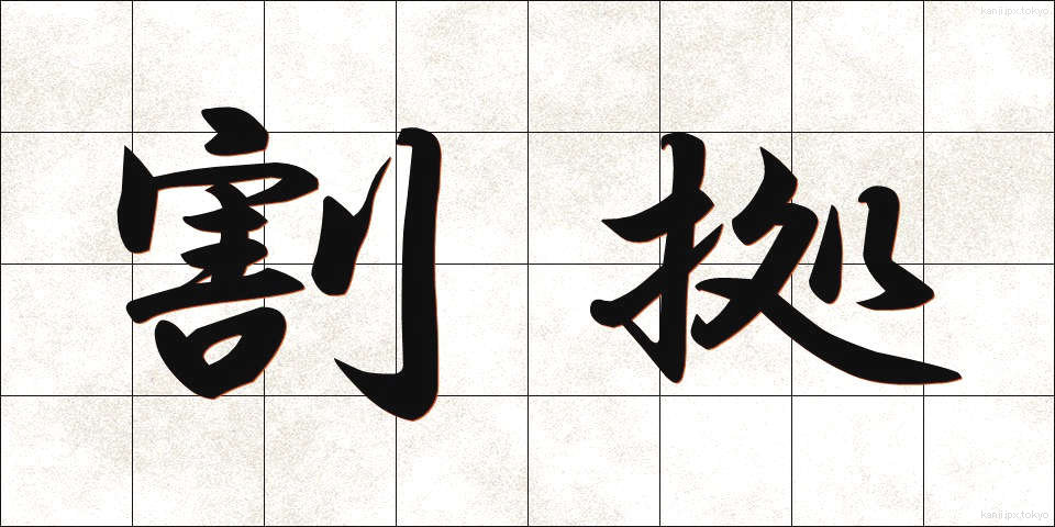 割拠 (かくきょ)