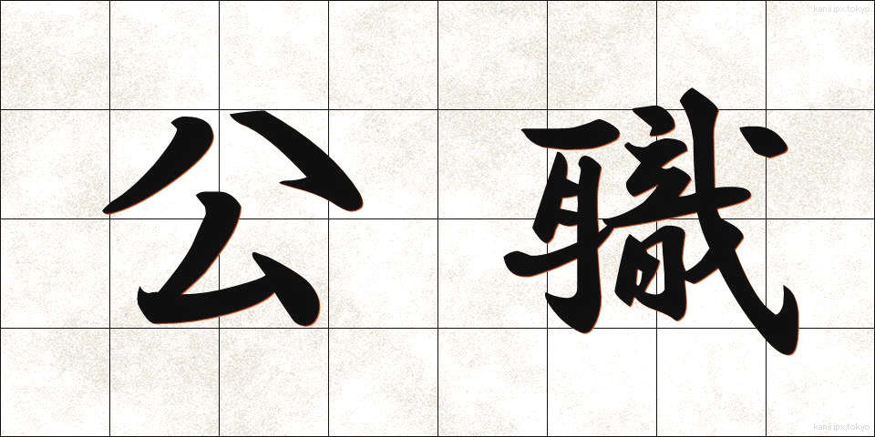 公職 (こうしょく)
