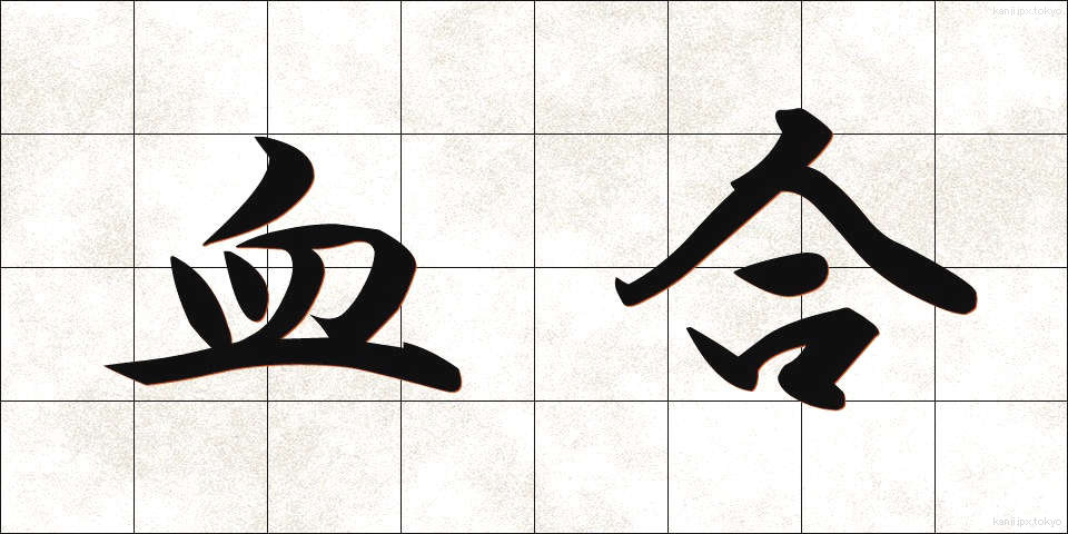 血合 (ちあい)
