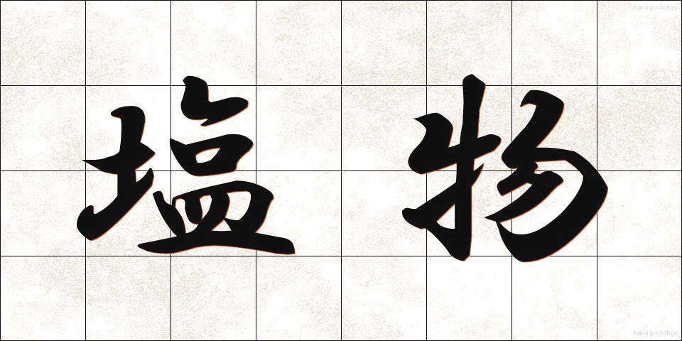塩物 (しおもの)