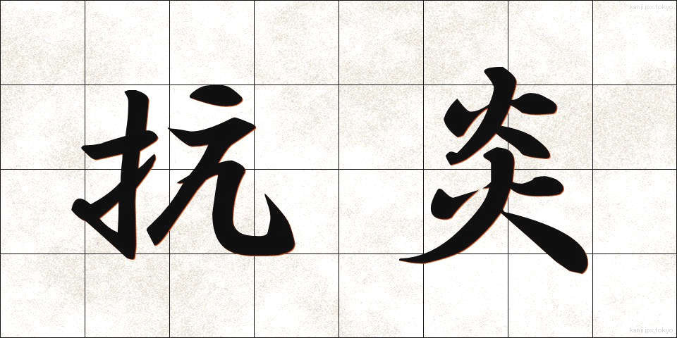 抗炎 (こうえん)