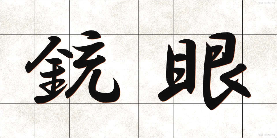 銃眼 (じゅうがん)