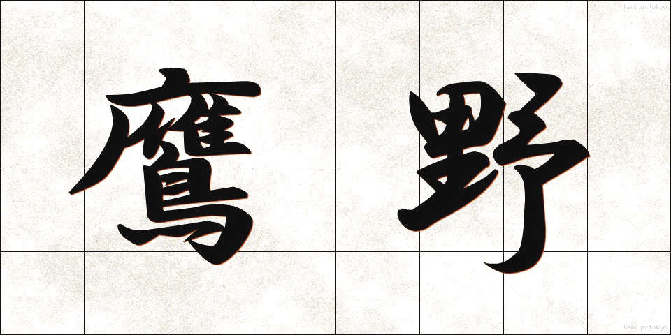 鷹野 (たかの)