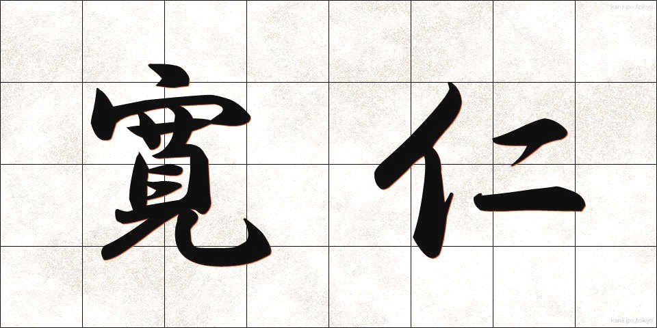 寛仁 (かんじん)