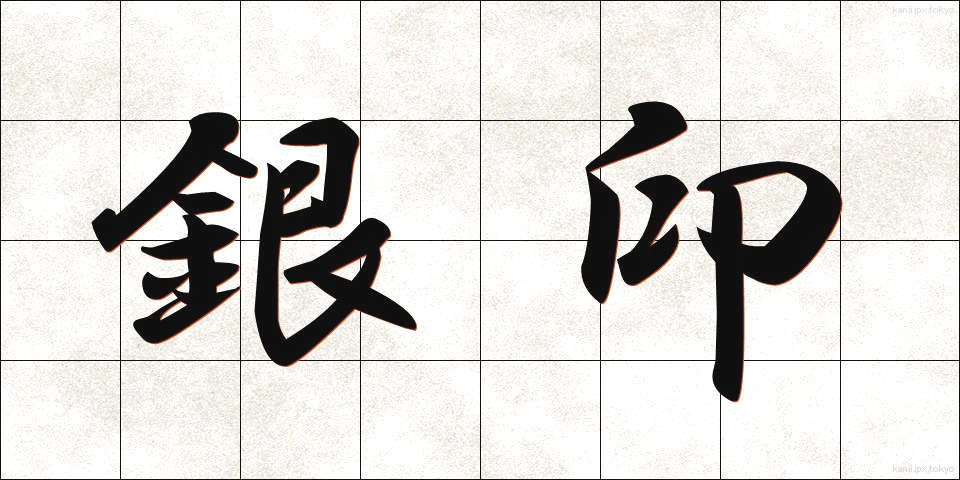 銀印 (ぎんいん)